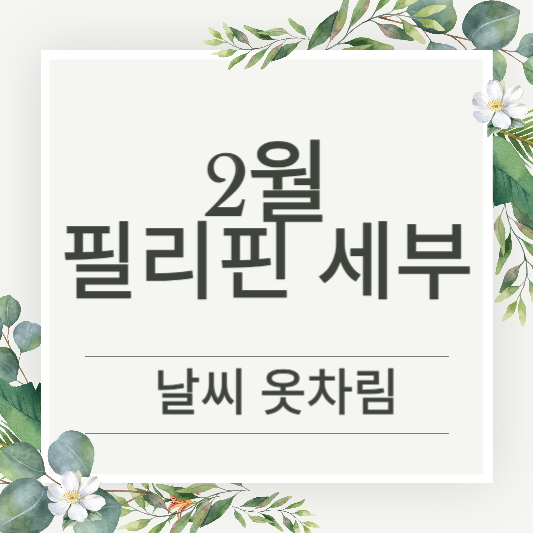 필리핀 세부 2월 날씨 옷차림 가볼만한 곳 추천