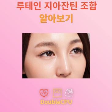 루테인 지아잔틴