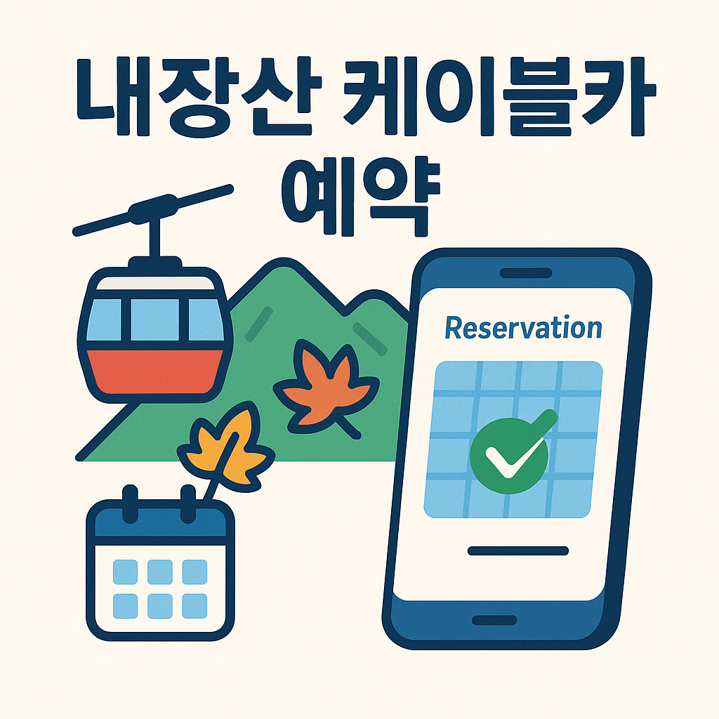 내장산 케이블카 예약 3분만에 완료하는 법