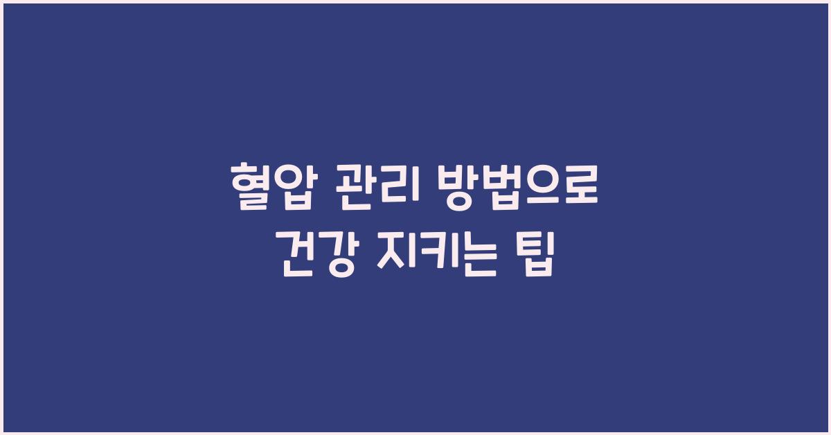 혈압 관리 방법