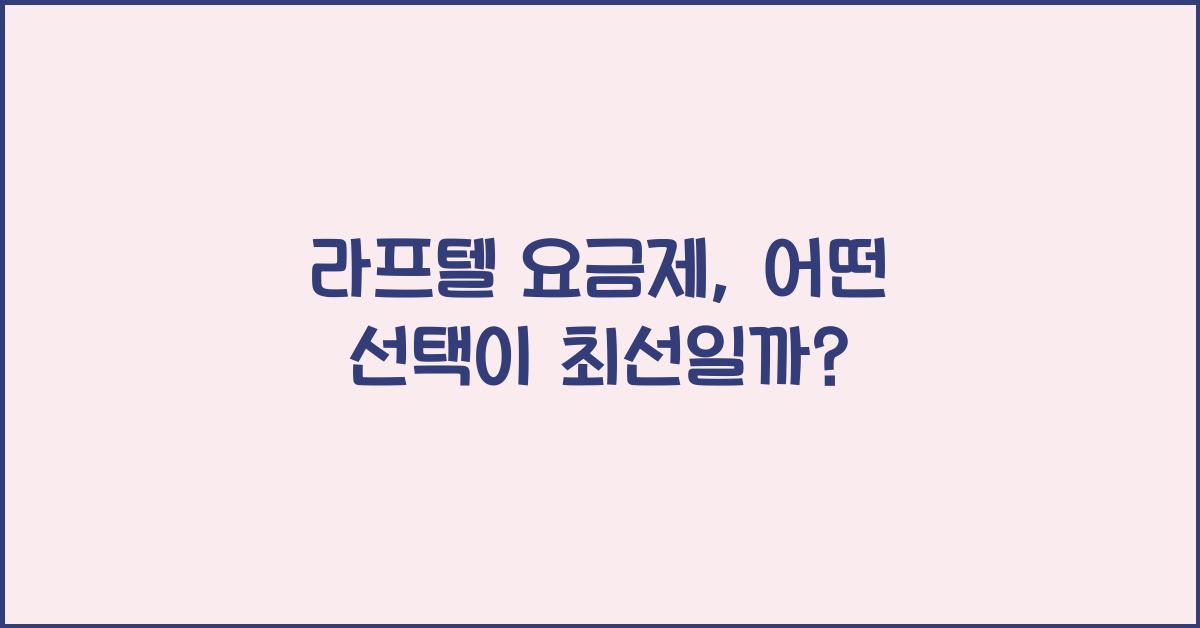 라프텔 요금제