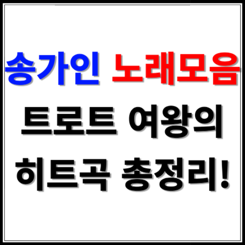 송가인 노래모음 트로트 여왕의 히트곡 총정리!
