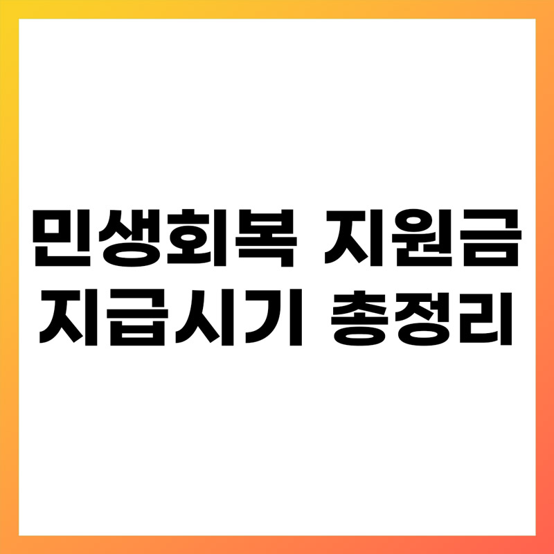 민생회복 지원금지급시기 총정리