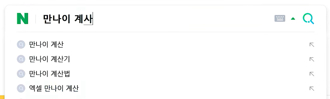 네이버 만나이 계산기 검색 화면