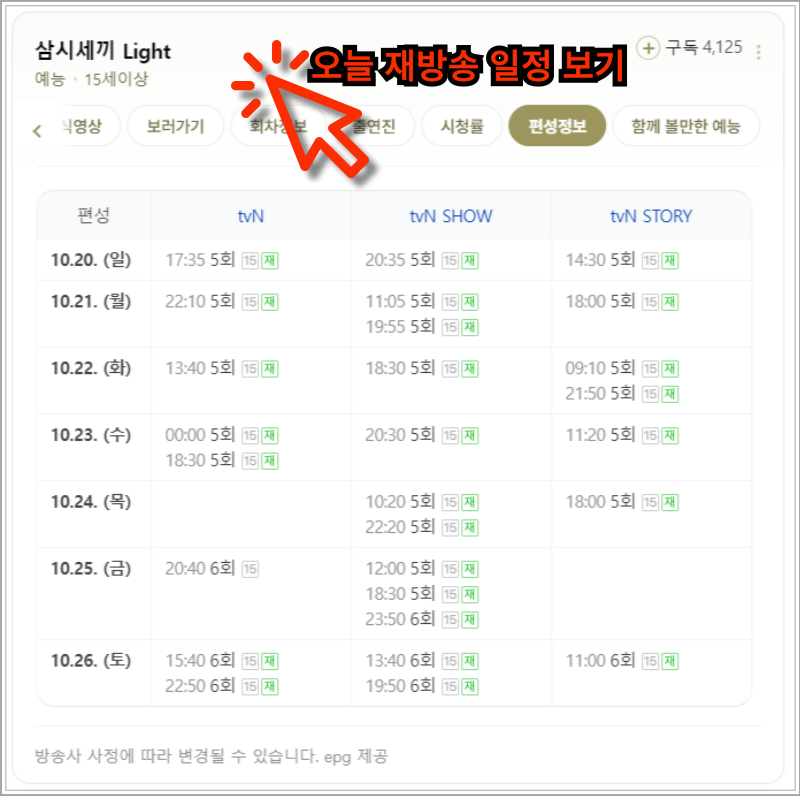 재방송-일정-보기