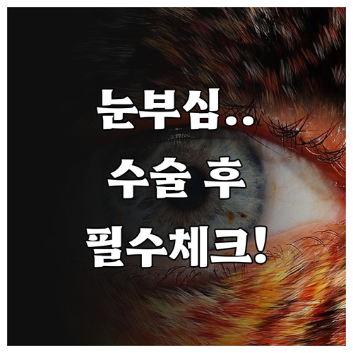 백내장 수술 후 눈부심 증상 완화 방..