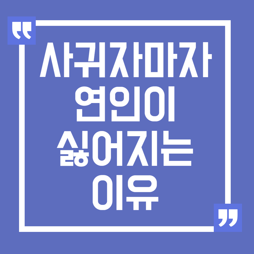 사귀자마자 남자친구가 싫어지는 이유와 해결 방법