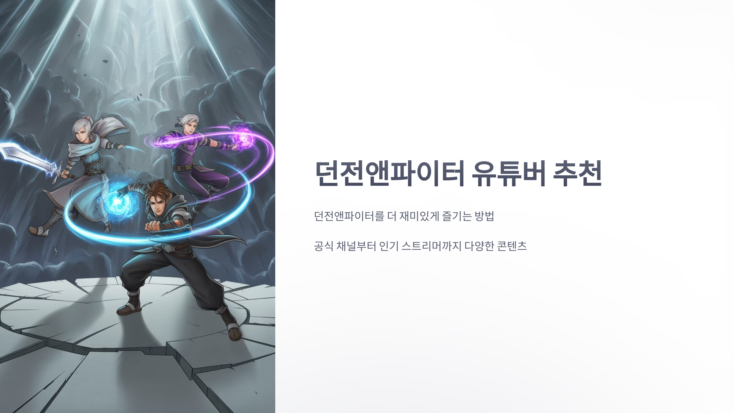 참조-던전앤파이터,-관련-유튜버-소개-1