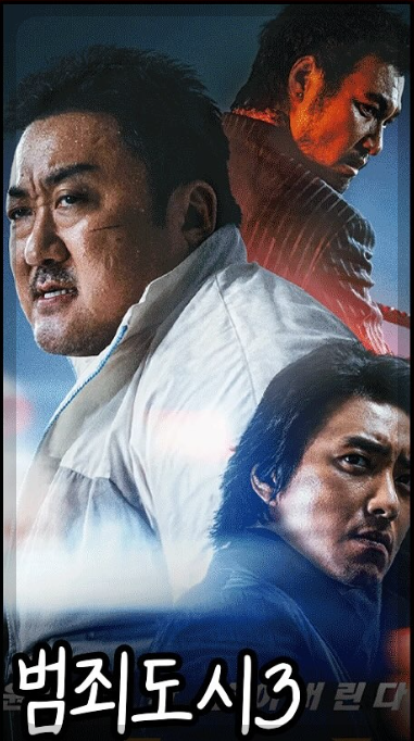 범죄도시3 영화포스터