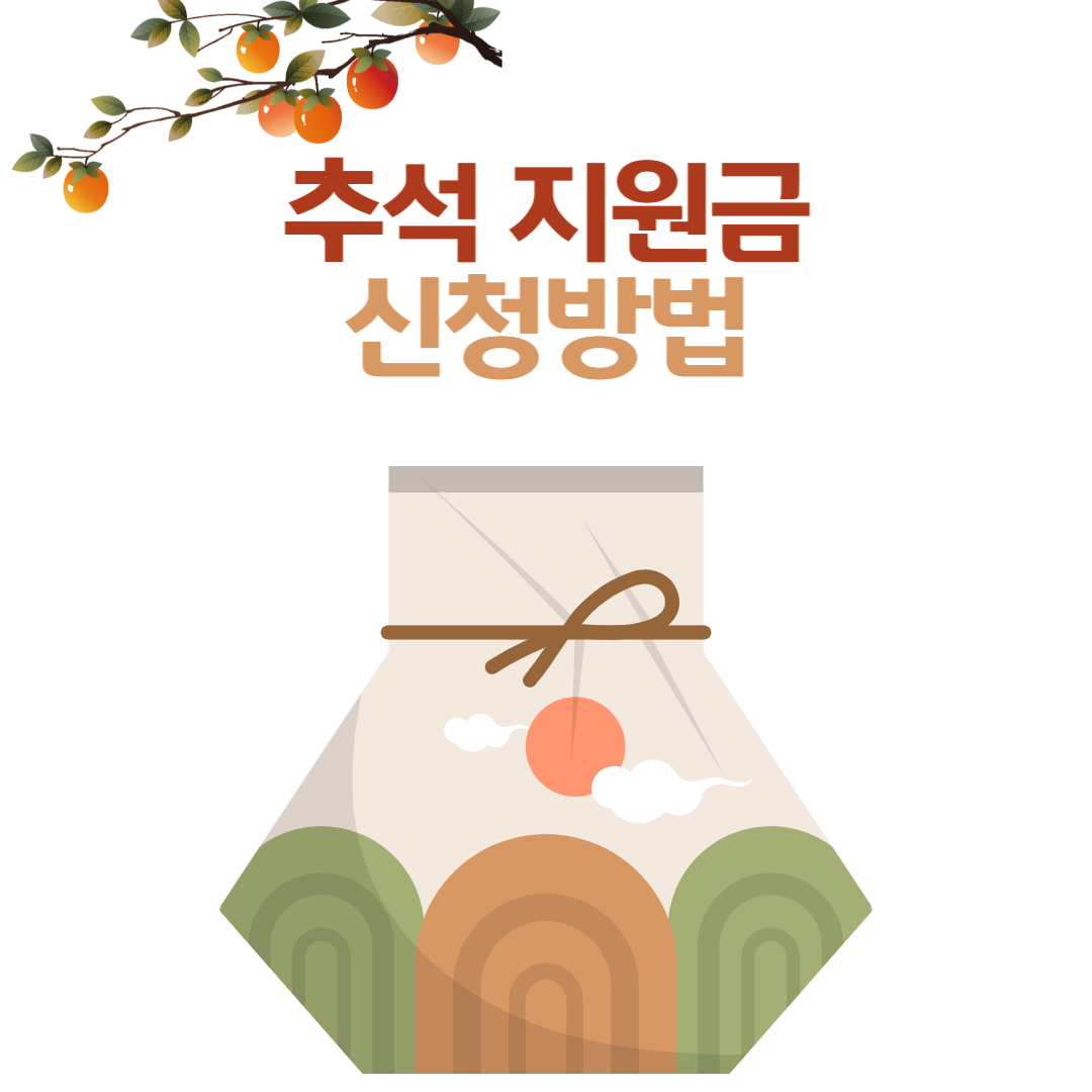 2025 서울시 추석 취약계층 지원금 및 혜택 총정리