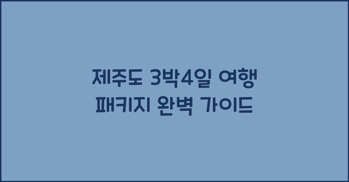 제주도 3박4일 여행 패키지