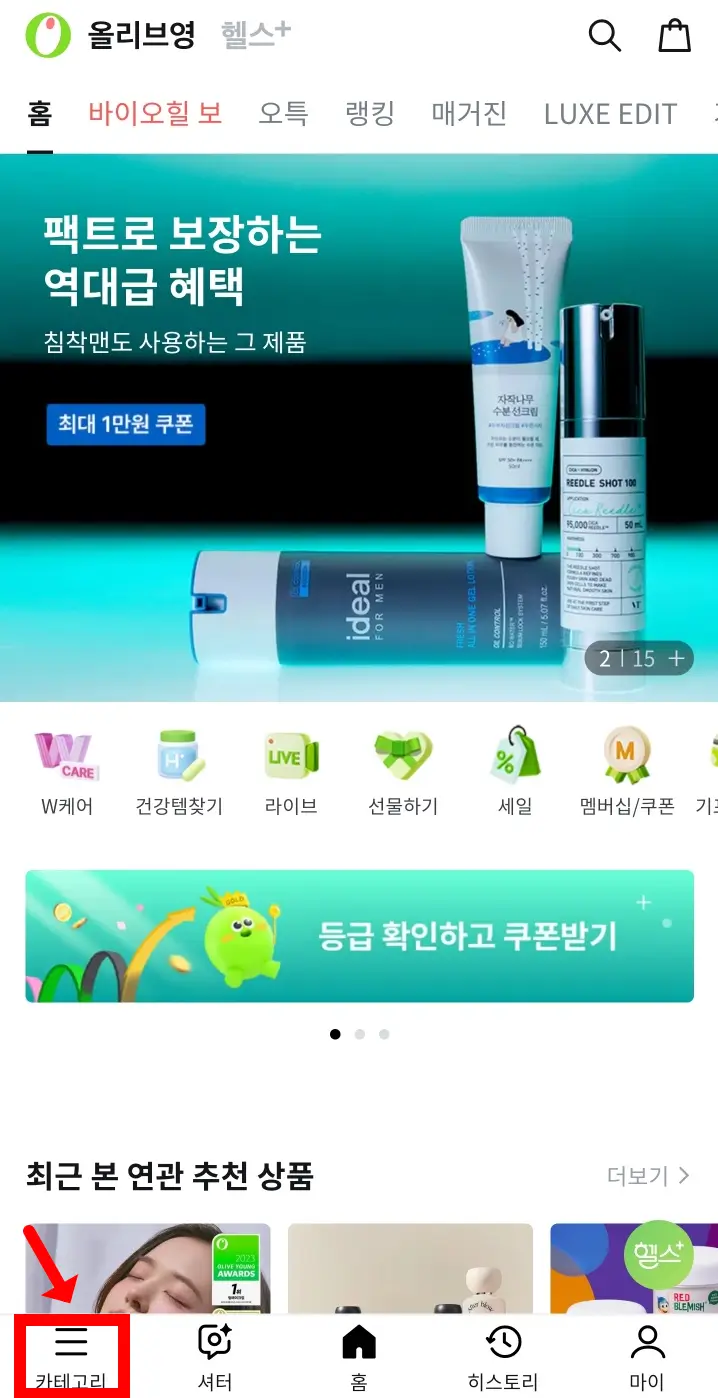 올리브영-홈화면-카테고리