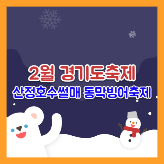 산정호수썰매 동막골빙어축제