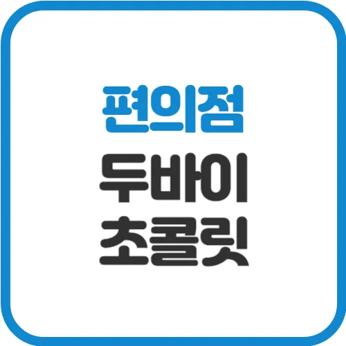편의점-두바이-초콜릿