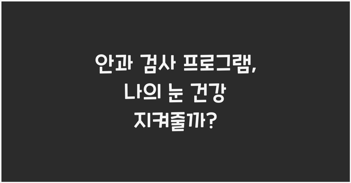 안과 검사 프로그램