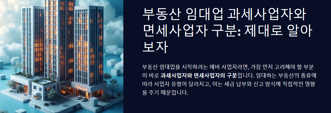 부동산 임대업 과세사업자와 면세사업자 구분