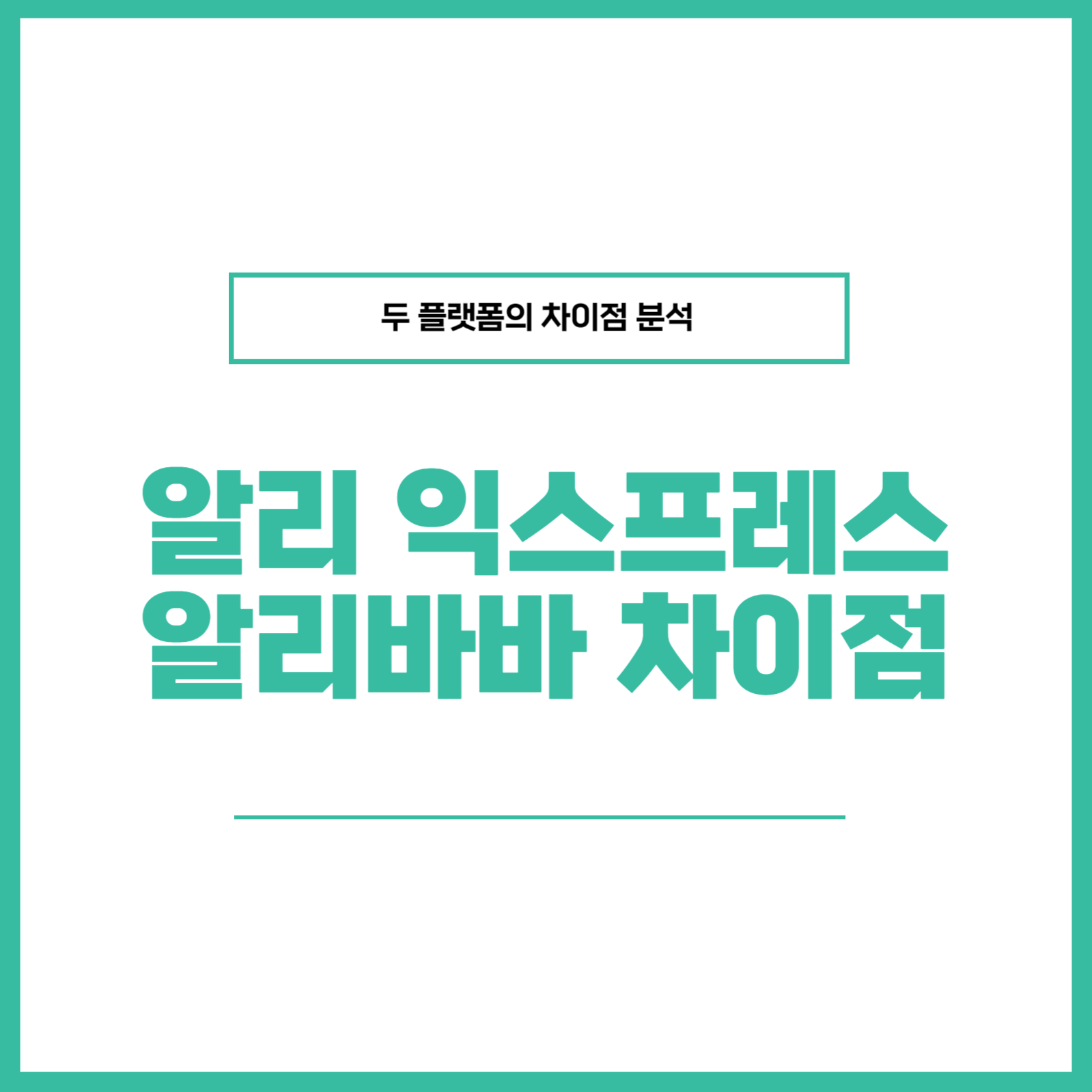 알리 익스프레스 알리바바 차이점