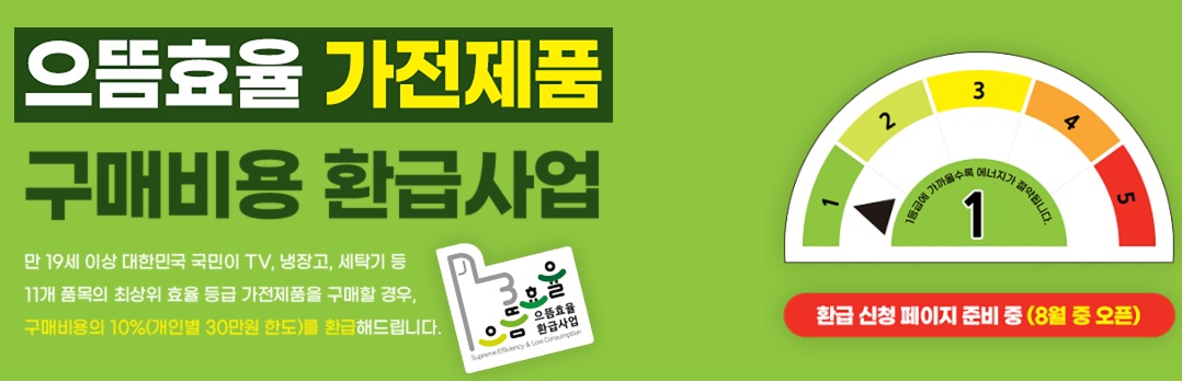 으뜸효율 가전제품 환급