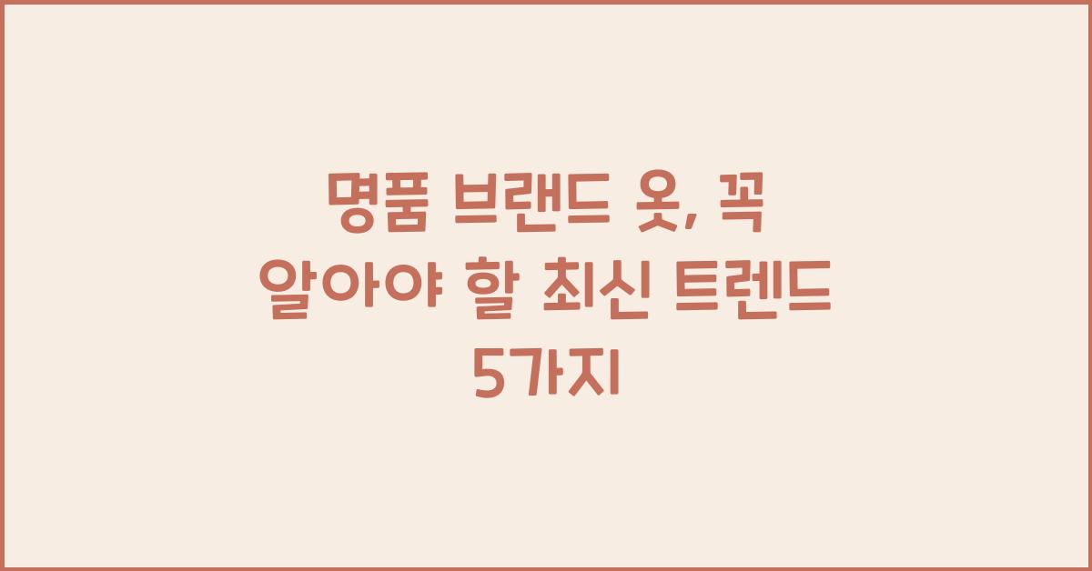 명품 브랜드 옷
