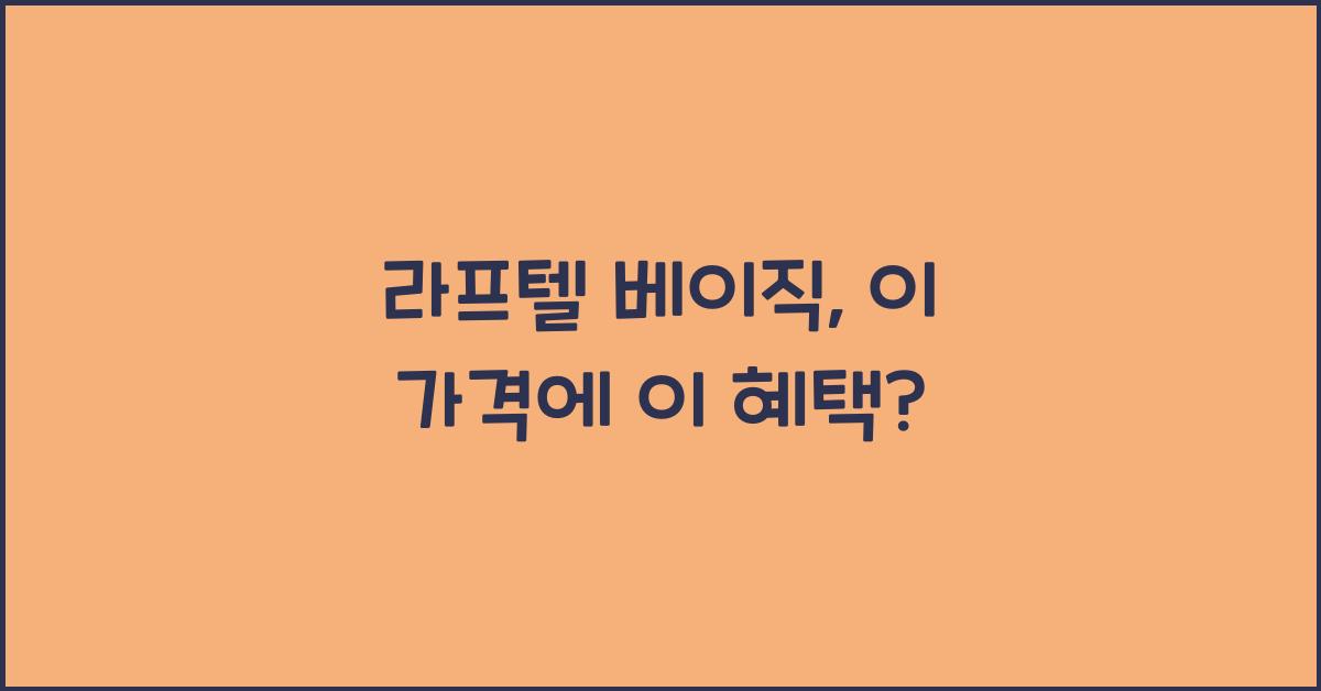 라프텔 베이직