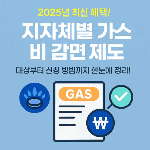 지자체별 가스비 감면 제도