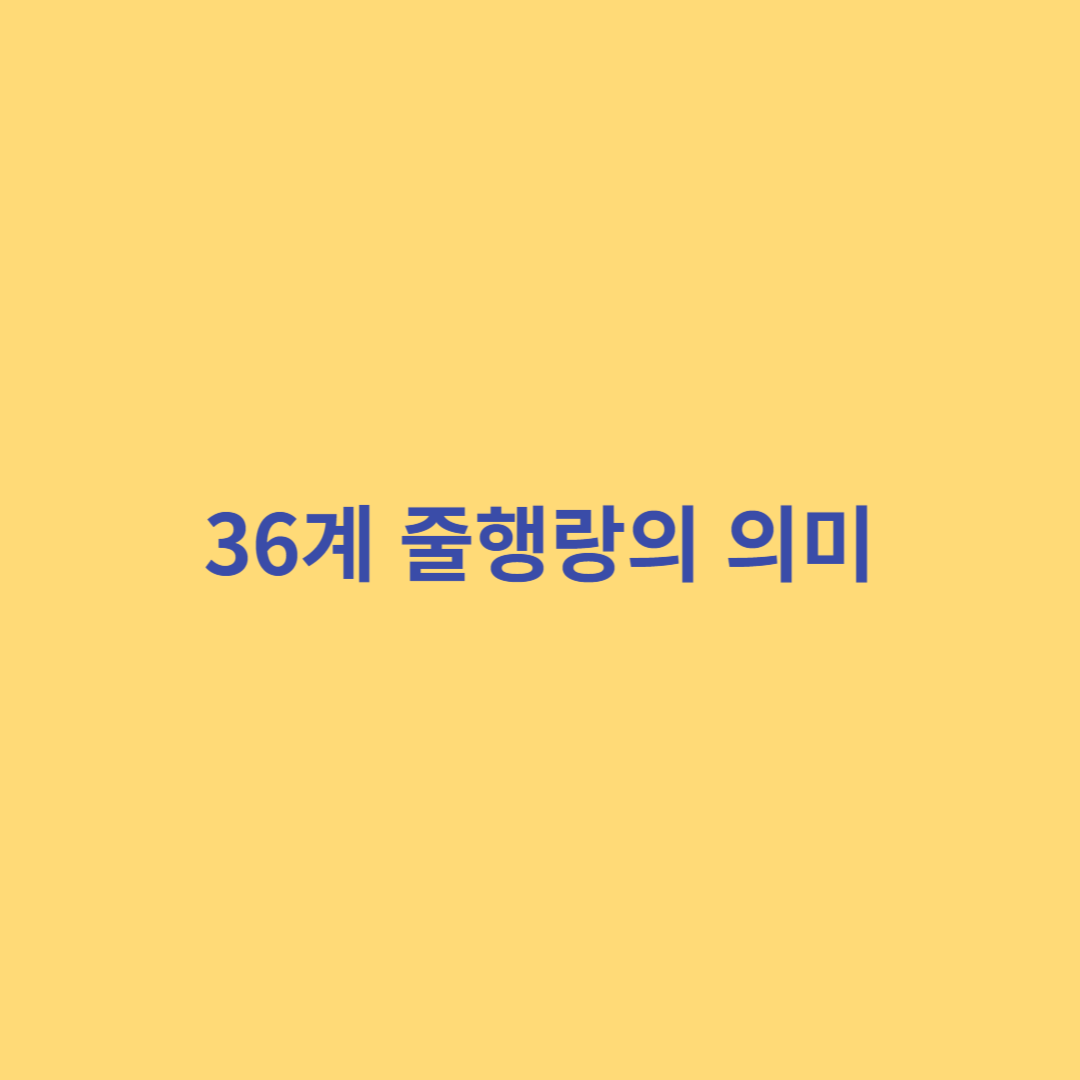 삼십육계 줄행랑