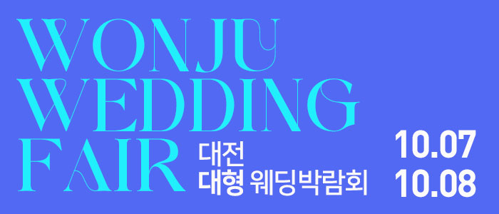 대전-대형-웨딩박람회