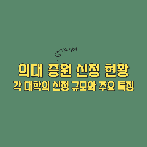 의대 증원 신청 현황&#44; 각 대학의 신청 규모와 주요 특징