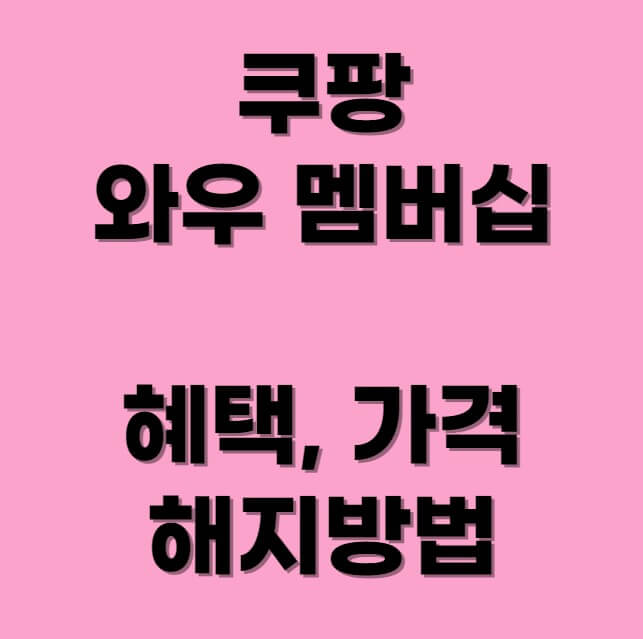 쿠팡-와우-멤버십-혜택-가격-해지방법-섬네일-사진