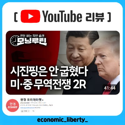 [YouTube리뷰] 한경/모닝루틴(25.02.05/ 미중관세전쟁, AI동맹-샘올트먼+손정의+이재용, 절세계좌 혜택축소, 해외주식 증여증가)