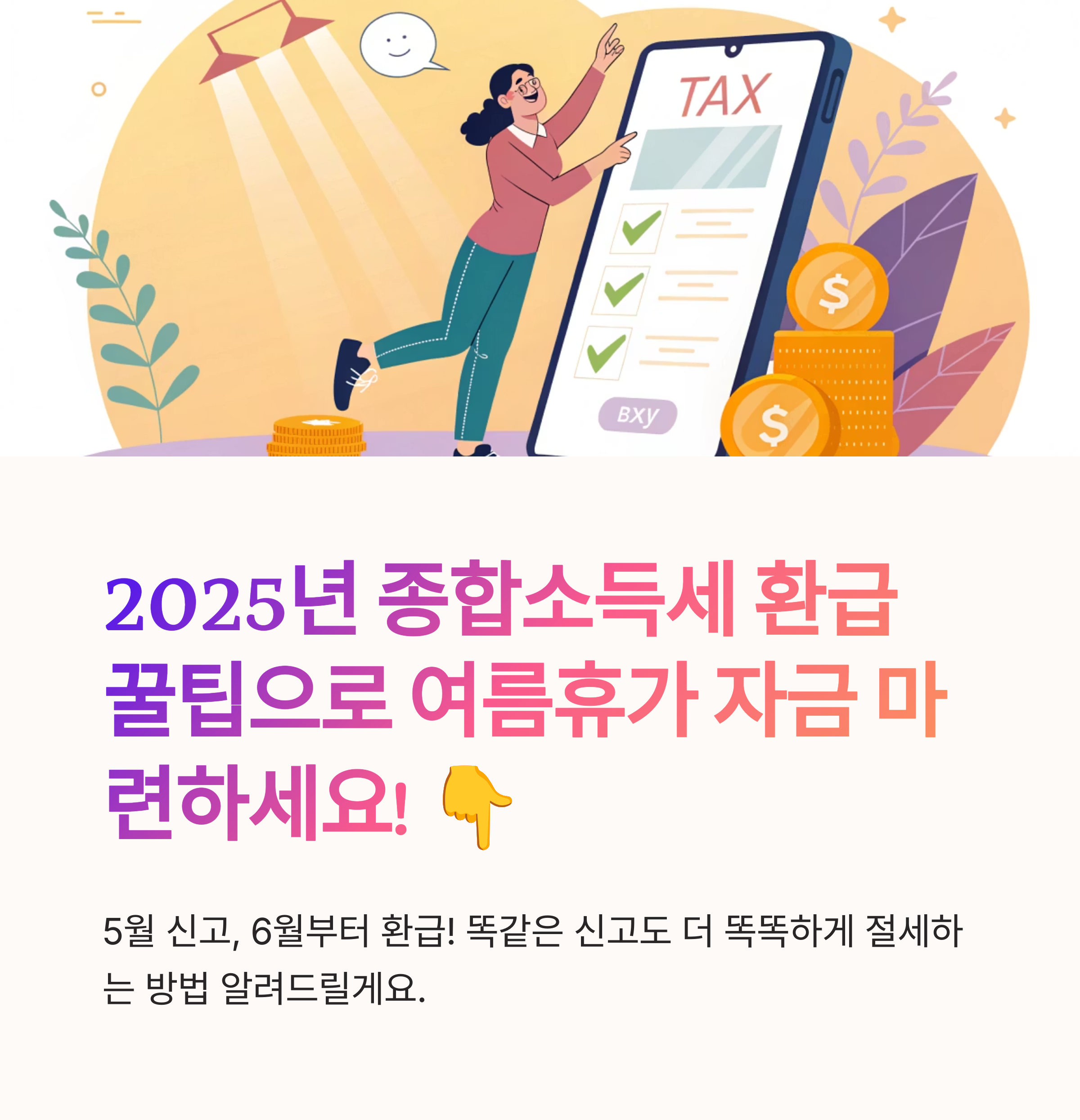 2025년 5월 최신 종합소득세 환급 일정과 절세 꿀팁 정리