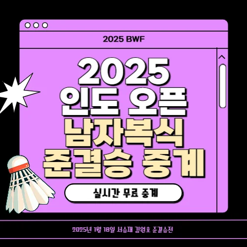 서승재 김원호 인도 오픈 준결승 중계