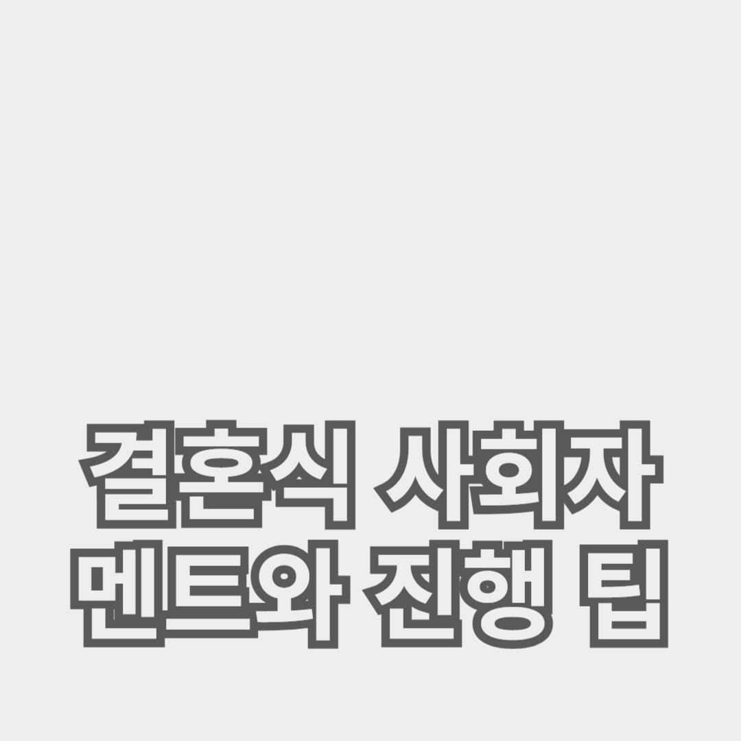 감동과 유머를 더하는 결혼식 사회자 멘트와 진행 팁