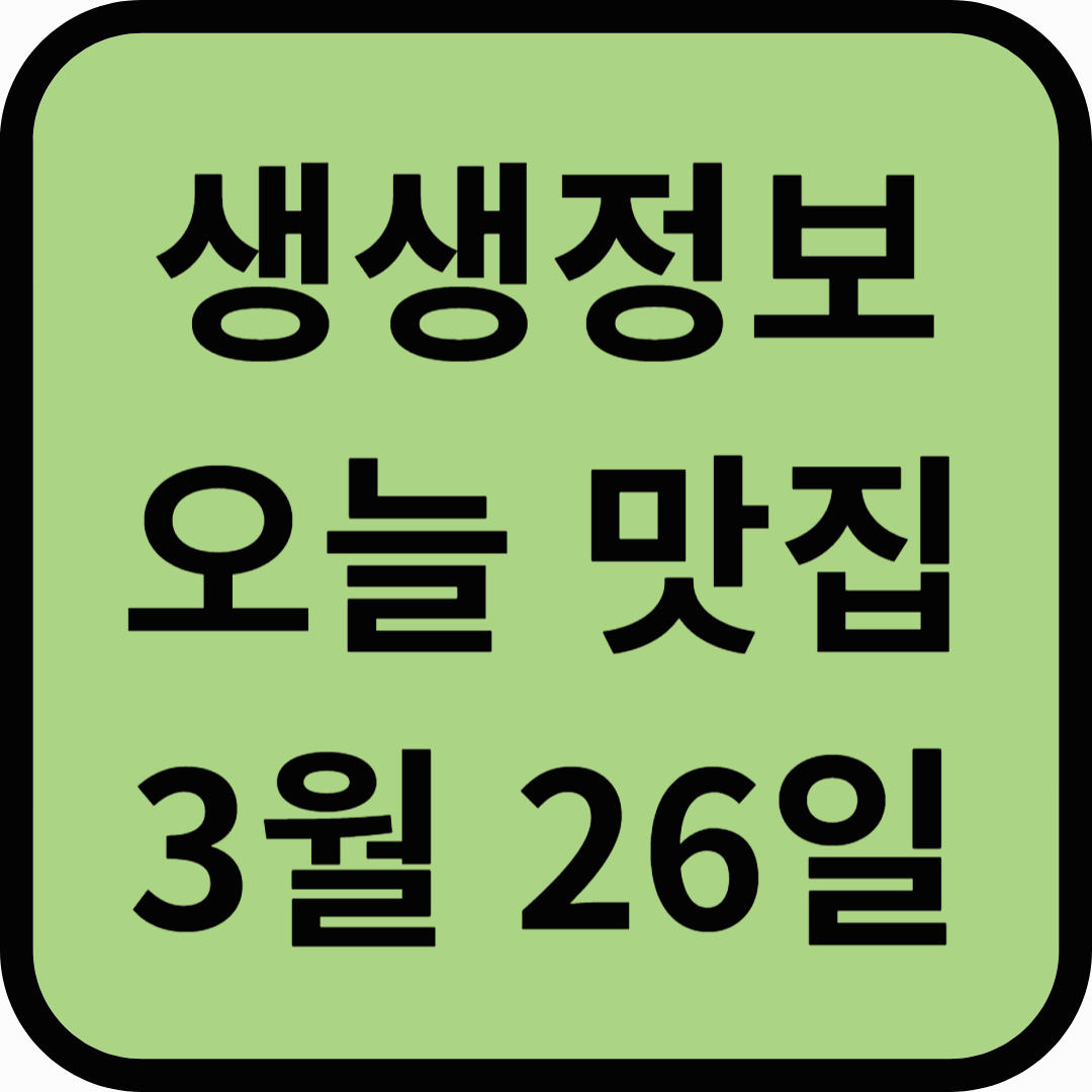 생생정보통 오늘방송(3월 26일) 맛집 월매집,건강한가족농원