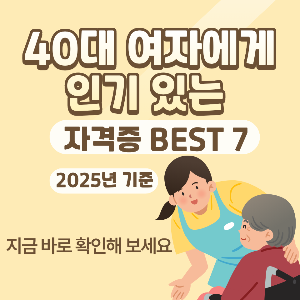 40대 여자에게 인기 있는 자격증 BEST 7 (2025년 기준)