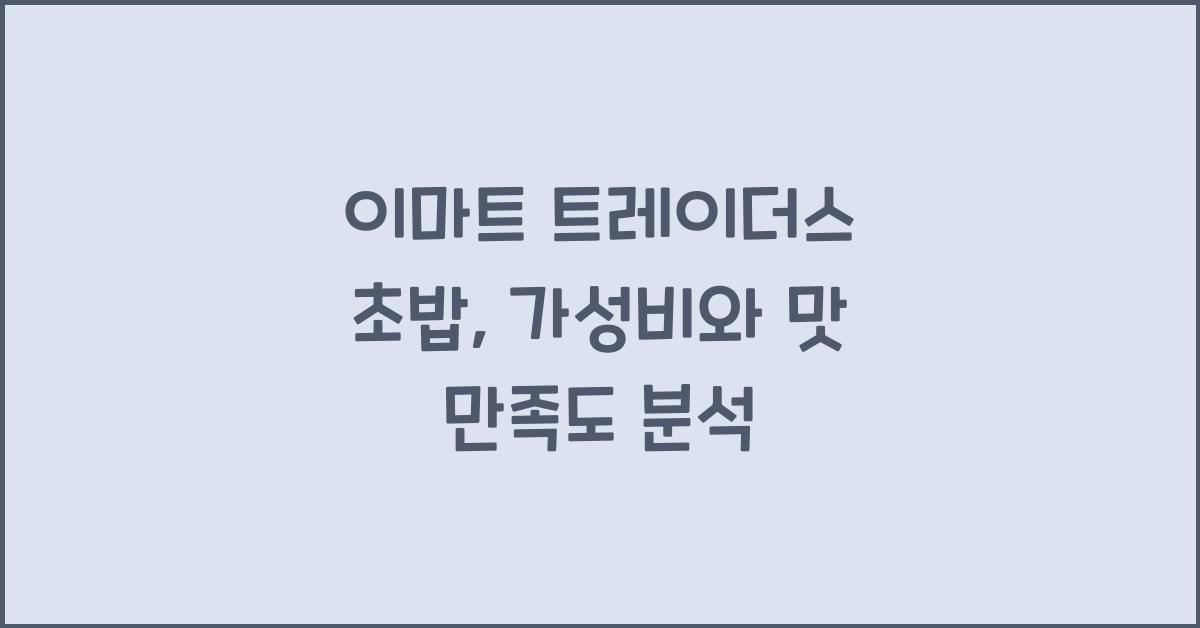 이마트 트레이더스 초밥