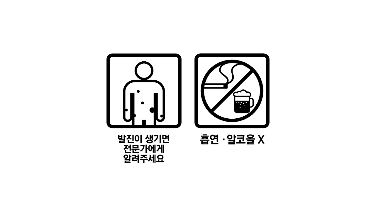 발진주의&#44; 흡연알코올X