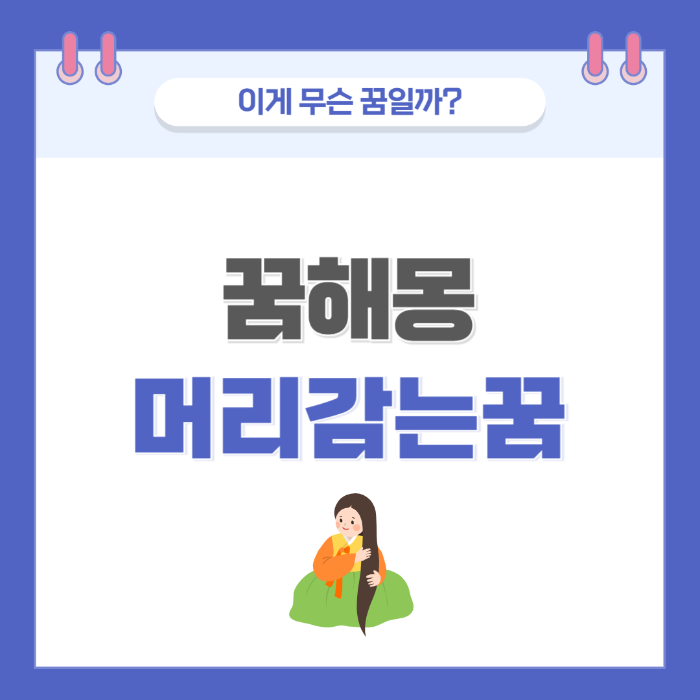 [꿈해몽] 머리 감는 꿈 의미와 해석