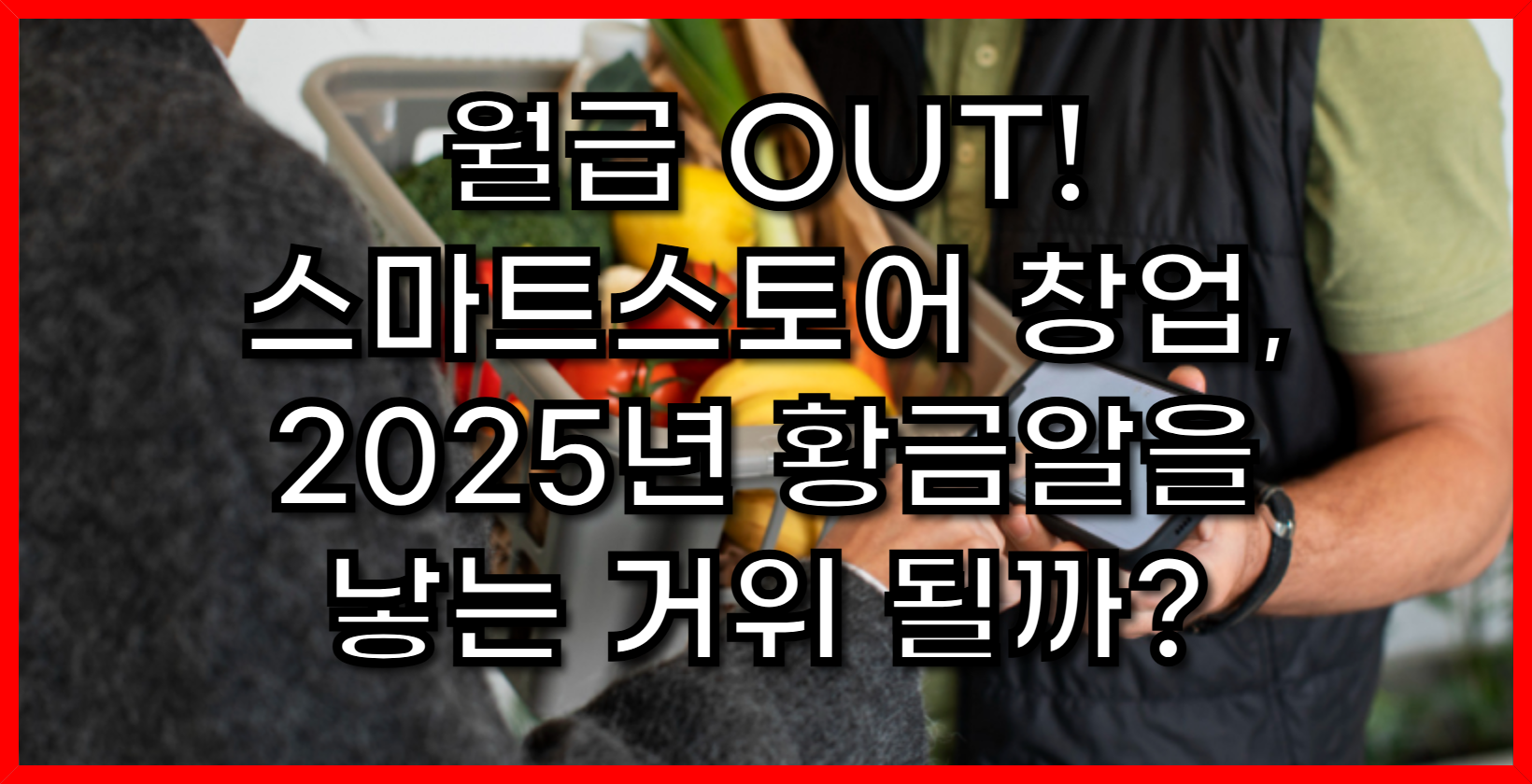 월급 OUT! 스마트스토어 창업, 2025년 황금알을 낳는 거위 될까?