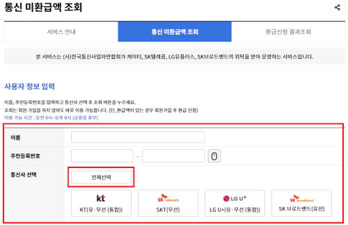 통신요금-환급금-조회
