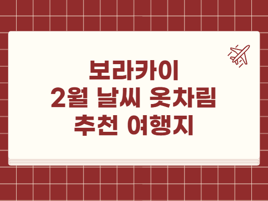 보라카이 2월 날씨 옷차림 추천 여행지