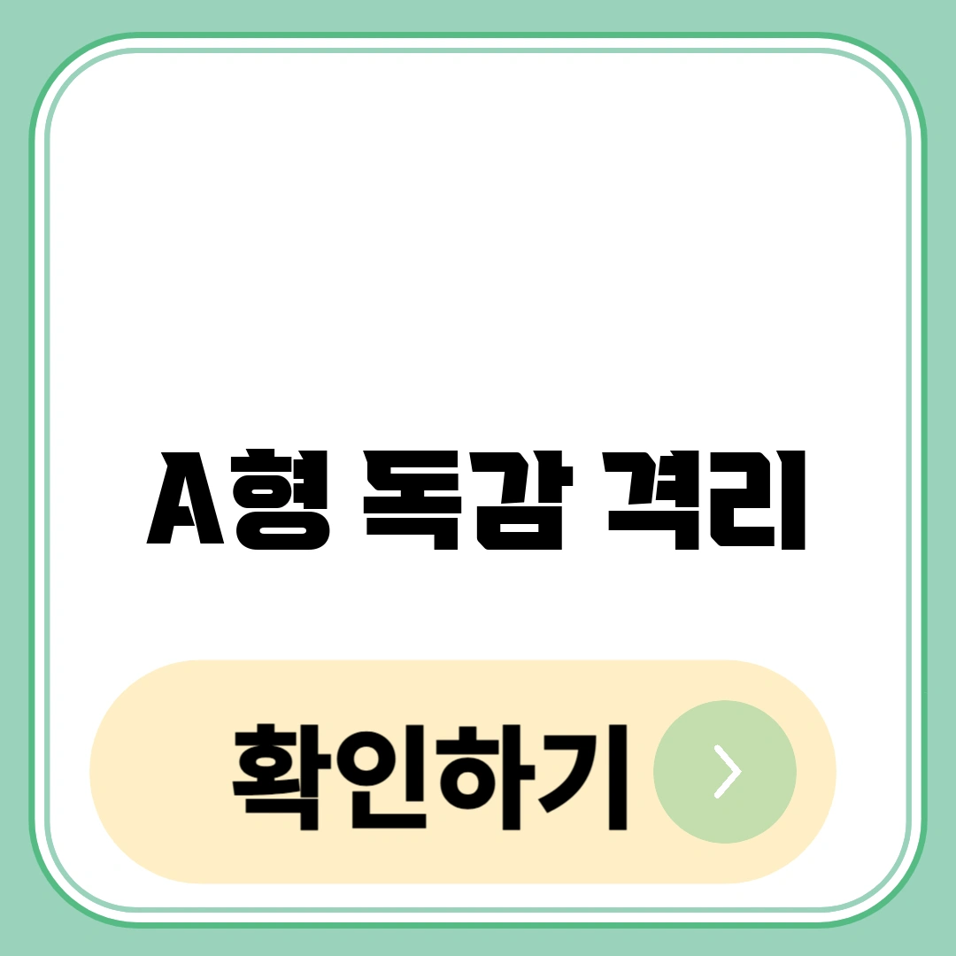 A형 독감 격리