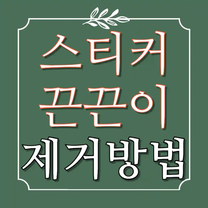 스티커 끈끈이 제거 방법