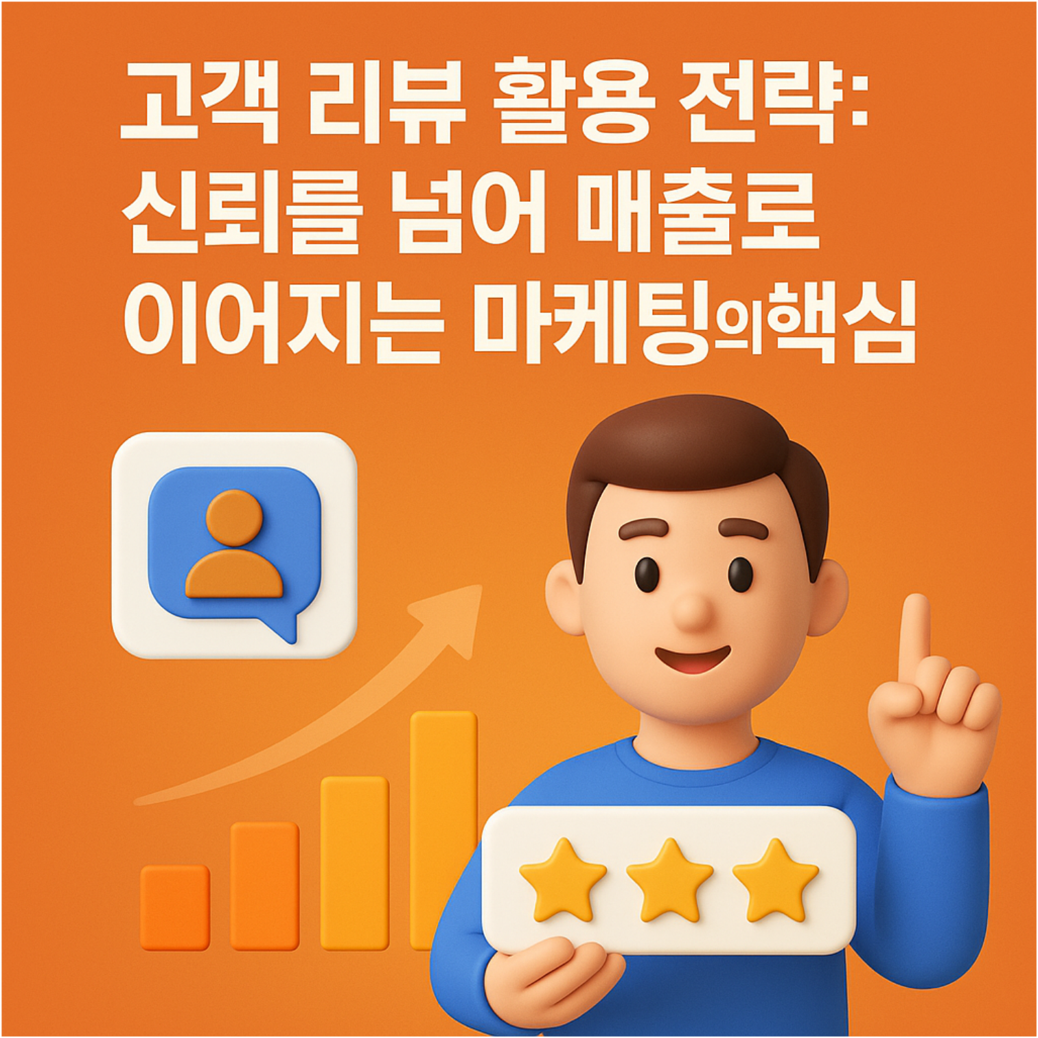고객 리뷰 활용 전략: 신뢰를 넘어 매출로 이어지는 마케팅의 핵심