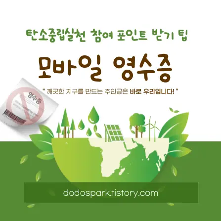 초록색 풀과 지구가 있고 영수증사용을 금지하는 마크와 탄소중립실천 포인트 받기 팁이라고 적혀있는 문구