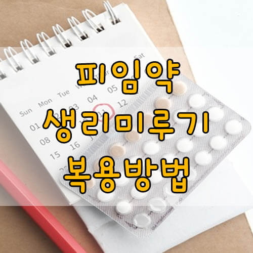 피임약생리미루기, 정확한 피임약 복용법 A to Z!