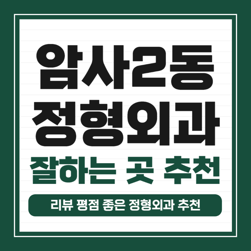 강동구 암사2동 정형외과 유명하고 잘하는 곳 추천 TOP 5