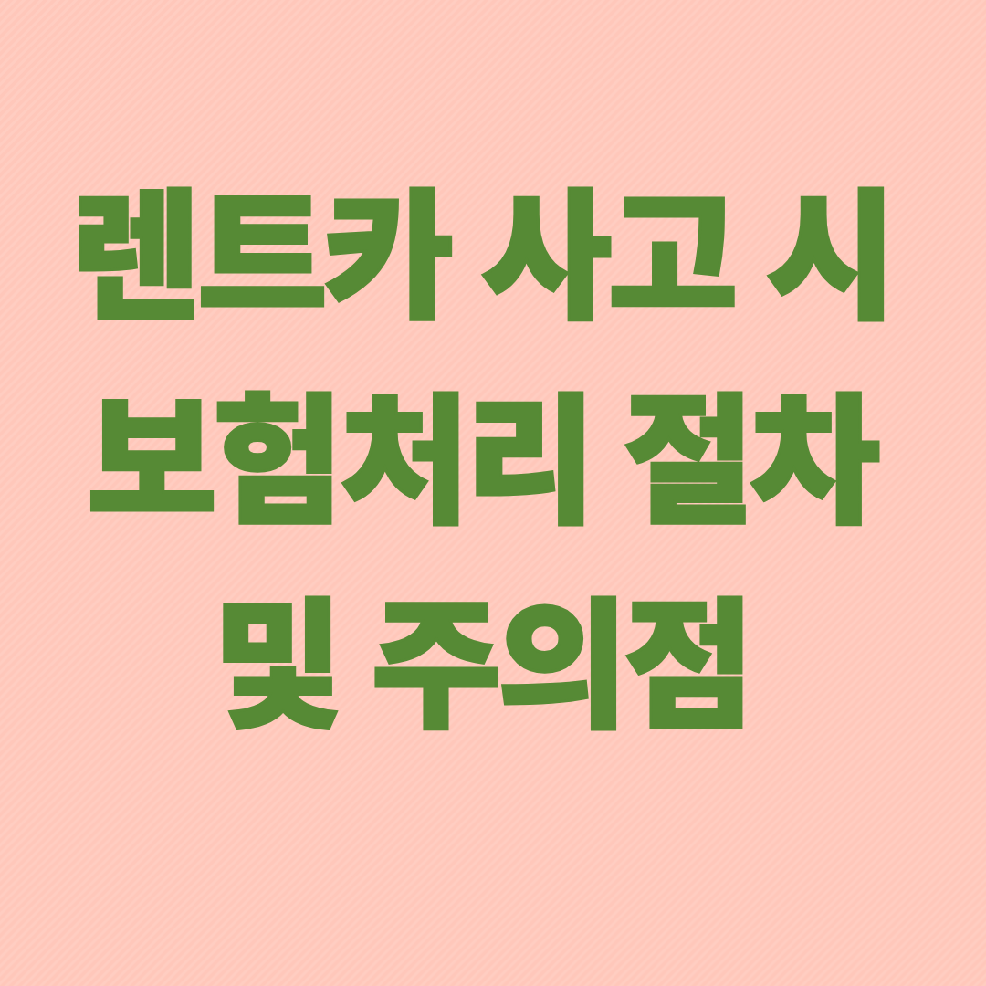 렌트카 사고 시 보험처리 절차 및 주의점