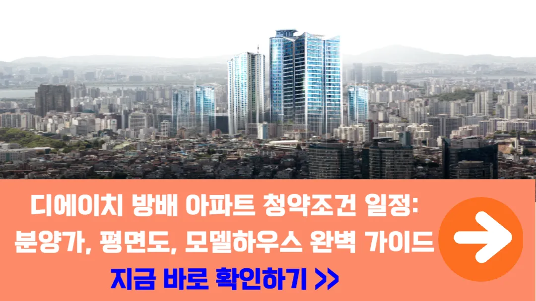디에이치-방배-아파트-청약-조건-일정-분양가-평면도-모델하우스-완벽-가이드