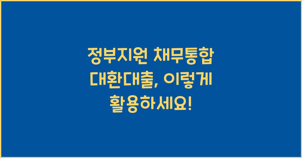 정부지원 채무통합 대환대출